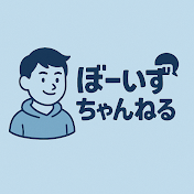 ボイちゃん(ボーイズちゃんねる)