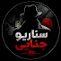2XYQLKOPclE-channel-avatar-سناریو جنایی