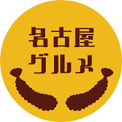 B級グルメ帝国名古屋の逆襲