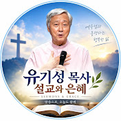 유기성 목사 설교와 은혜