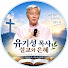 hH6hesBFh3M-channel-avatar-유기성 목사 설교와 은혜