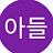 @스텀블가이즈고수민석