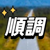 順調マン