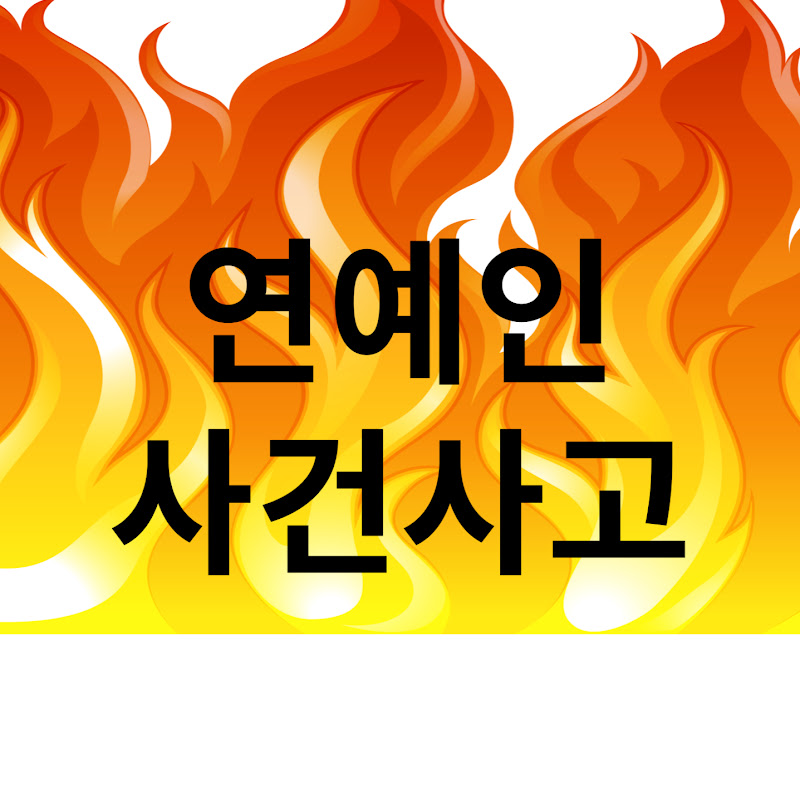 연예인 걸그룹 사건사고