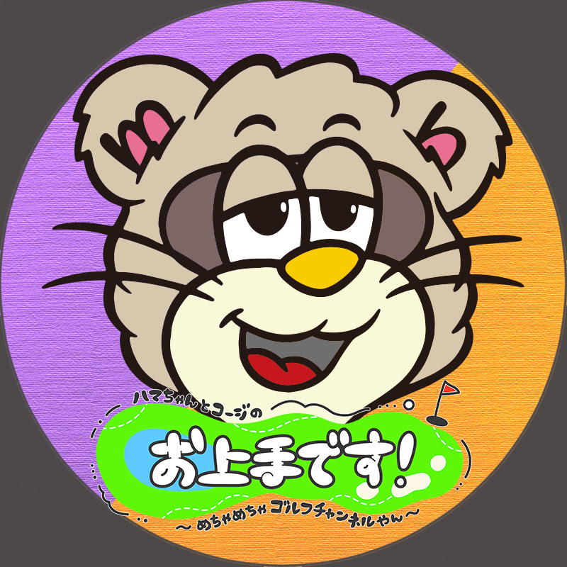 ハマちゃんとコージのお上手ですのサムネイル