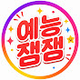 예능잼잼