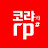 코랴의 rp#