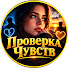JwL3Remeclw-channel-avatar-Проверка Чувств