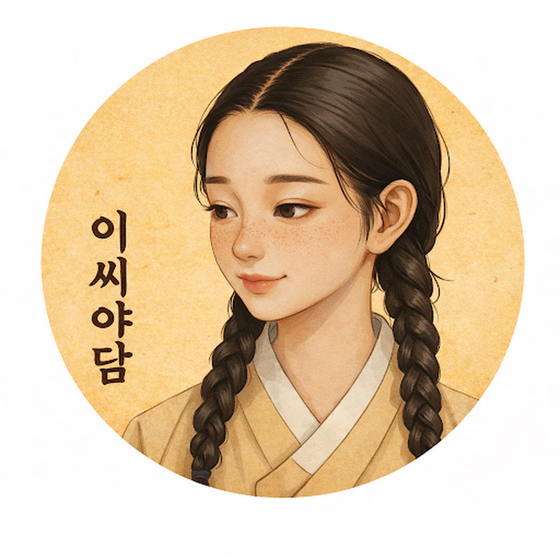 이씨야담