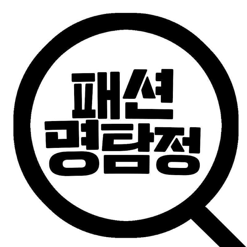 패션 명탐정
