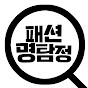패션 명탐정