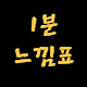 1분느낌표