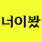 너이봤