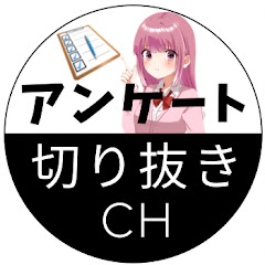 アンケート切り抜きch