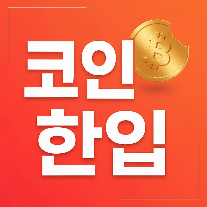 코인한입