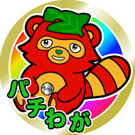 パチわが ~パチンコこそ我人生~