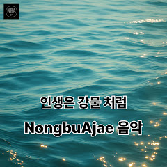 농부아재 음악 - Topic