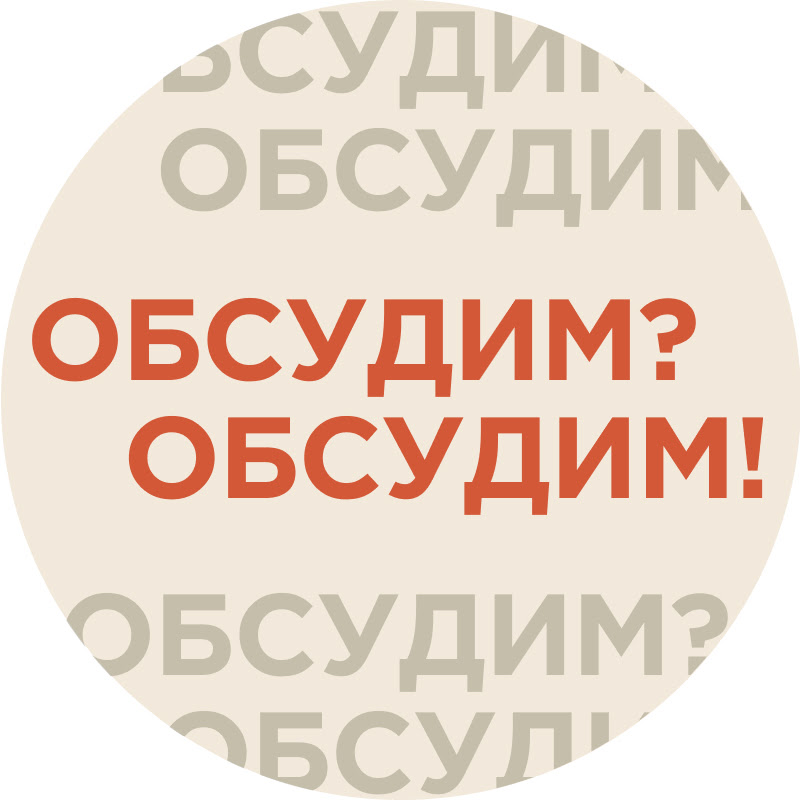 ОБСУДИМ? ОБСУДИМ! Logo