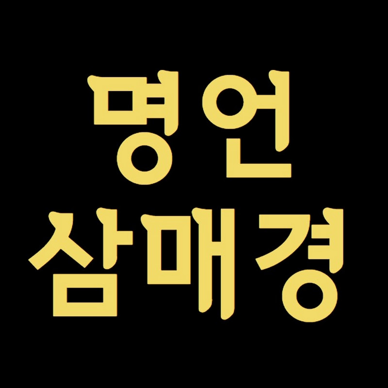 명언 삼매경 Logo