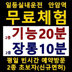 일등실내운전면허연습장
