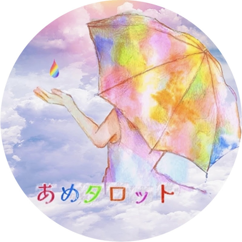 あめタロット