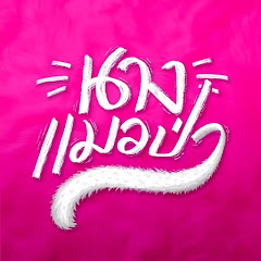 นางแมวป่า