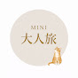 MINI 大人旅
