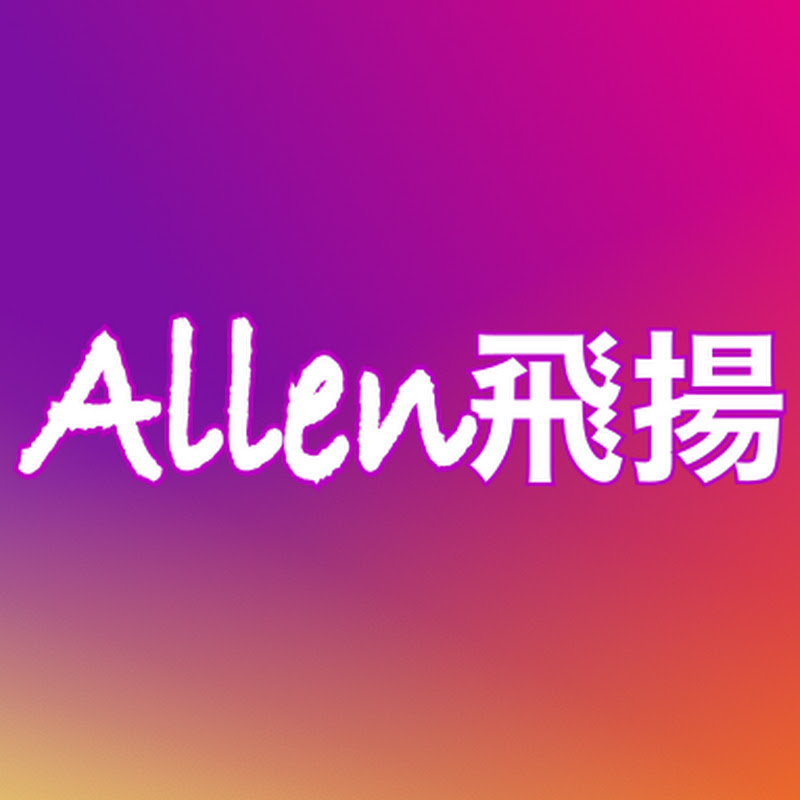 Allen飛揚 Logo