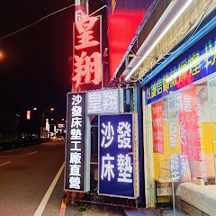皇翔家具名床館アイコン画像