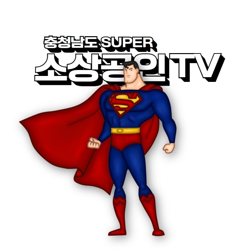 충남소상공인TV