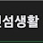@빡신섬생활