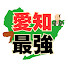 0pfeUBa8Hck-channel-avatar-愛知地理ゆっくり解説