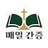 WPvntqX_5Ic-channel-avatar-매일간증
