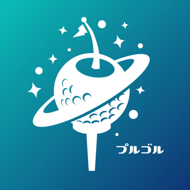 プルーフゴルフ