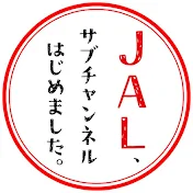 JAL、サブチャンネルはじめました。