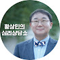 황상민의 심리상담소 : 황심소