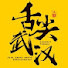 DGxy30vx5dM-channel-avatar-舌尖武汉