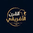 _BARbrJ1G6g-channel-avatar-القرن الأفريقي بودكاست