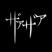ザアザア