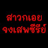 6HX99r-8tgA-channel-avatar-ชีวิตติดซีรีย์
