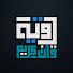 wMO4dT50sx4-channel-avatar-رُقيّة في ظلال القرآن | Holy Quran