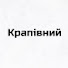 bnf6DI7JoeE-channel-avatar-Крапівний