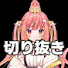 zz3pSdzfbsg-channel-avatar-【非公式】じーにあす切り抜き