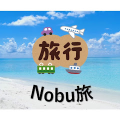 Nobu旅 観光