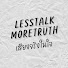 eKIsR1yyCfc-channel-avatar-lesstalkmoretruth - เสียงจริงในใจ