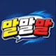 말말말
