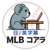 MLBコアラ 【 現地実況 英語・日本語字幕 】