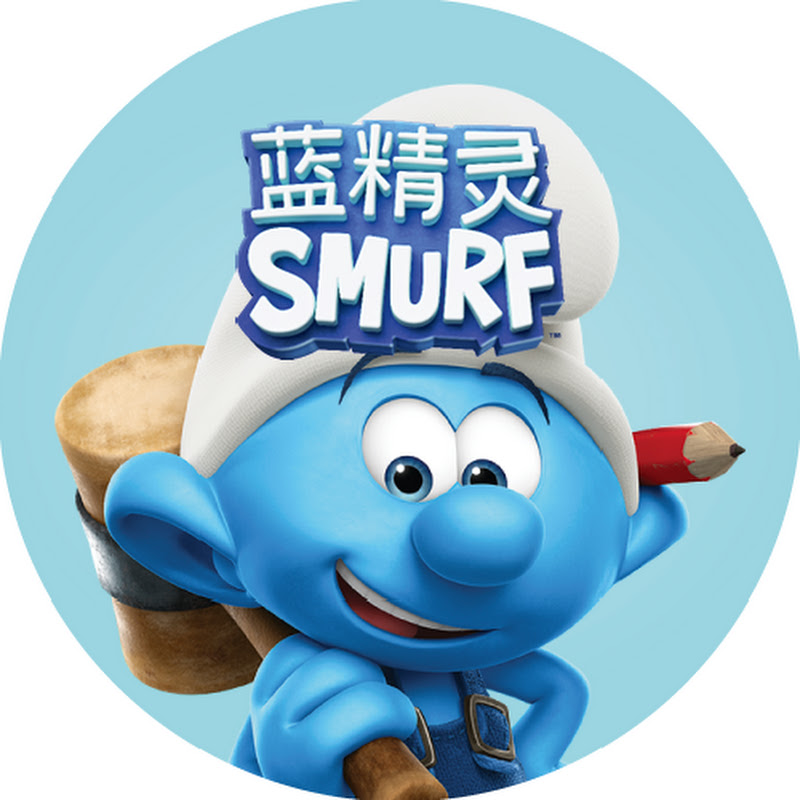 蓝精灵 • 官方频道！