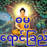 zy2uD95pdPU-channel-avatar-ဓမ္မရောင်ခြည် DHAMMA RAY