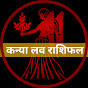 Kanya Love Rashifal logo